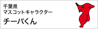 千葉県マスコットキャラクター チーバくん
