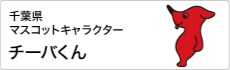 千葉県マスコットキャラクター チーバくん